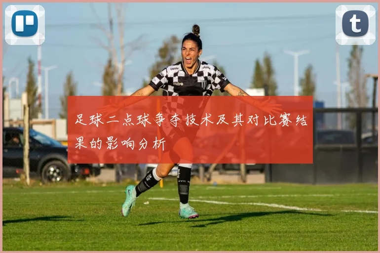 足球二点球争夺技术及其对比赛结果的影响分析