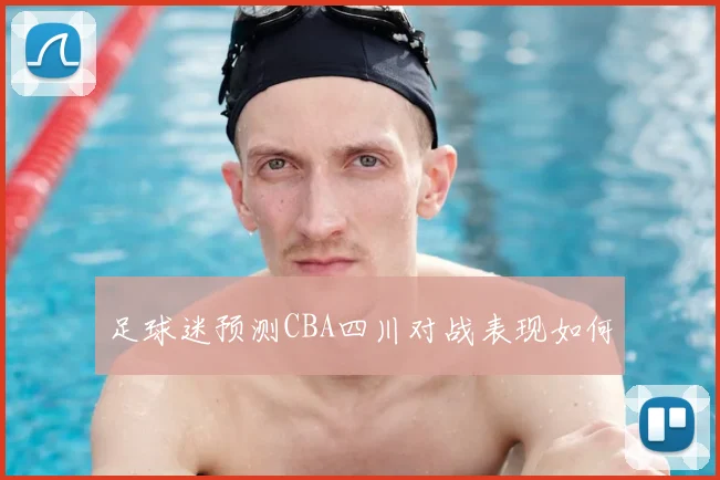 足球迷预测CBA四川对战表现如何