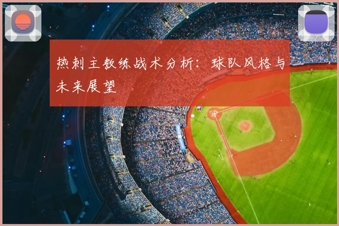 热刺主教练战术分析:球队风格与未来展望