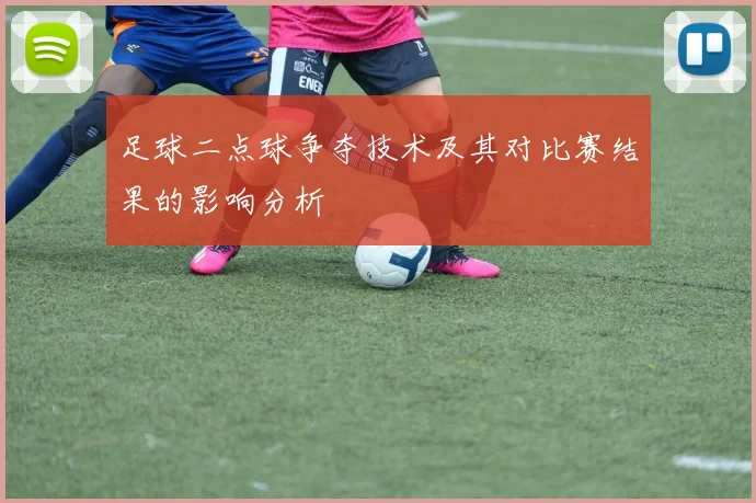 足球二点球争夺技术及其对比赛结果的影响分析