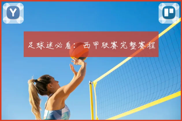 足球迷必看:西甲联赛完整赛程