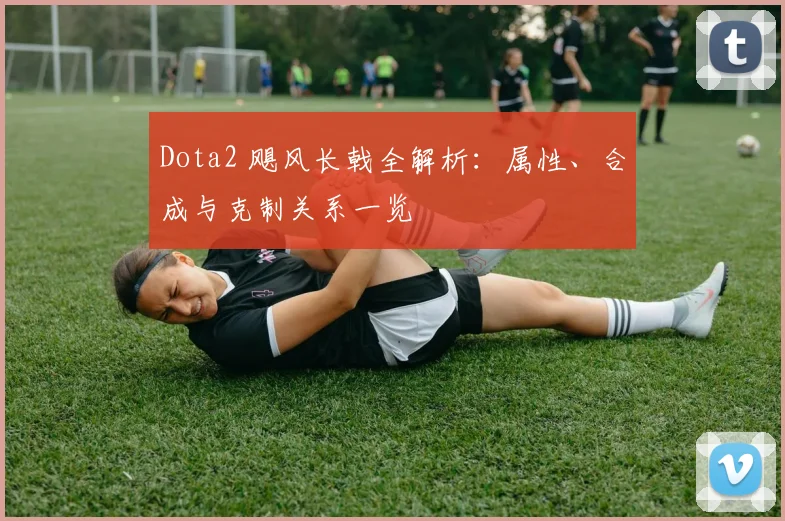 Dota2 飓风长戟全解析:属性、合成与克制关系一览