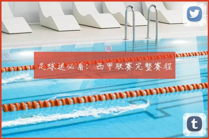 足球迷必看:西甲联赛完整赛程